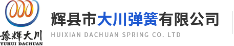 輝縣市大川彈簧有限公司 輝縣市大川彈簧有限公司
